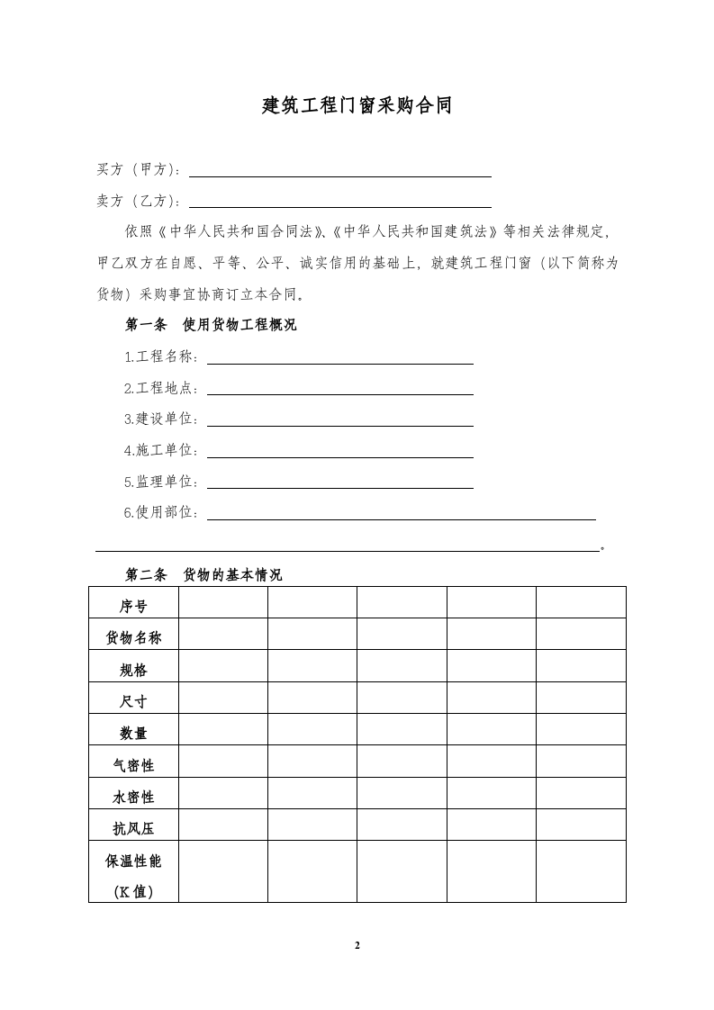 02-【分类】-18-建筑工程门窗采购合同.docx 第2页
