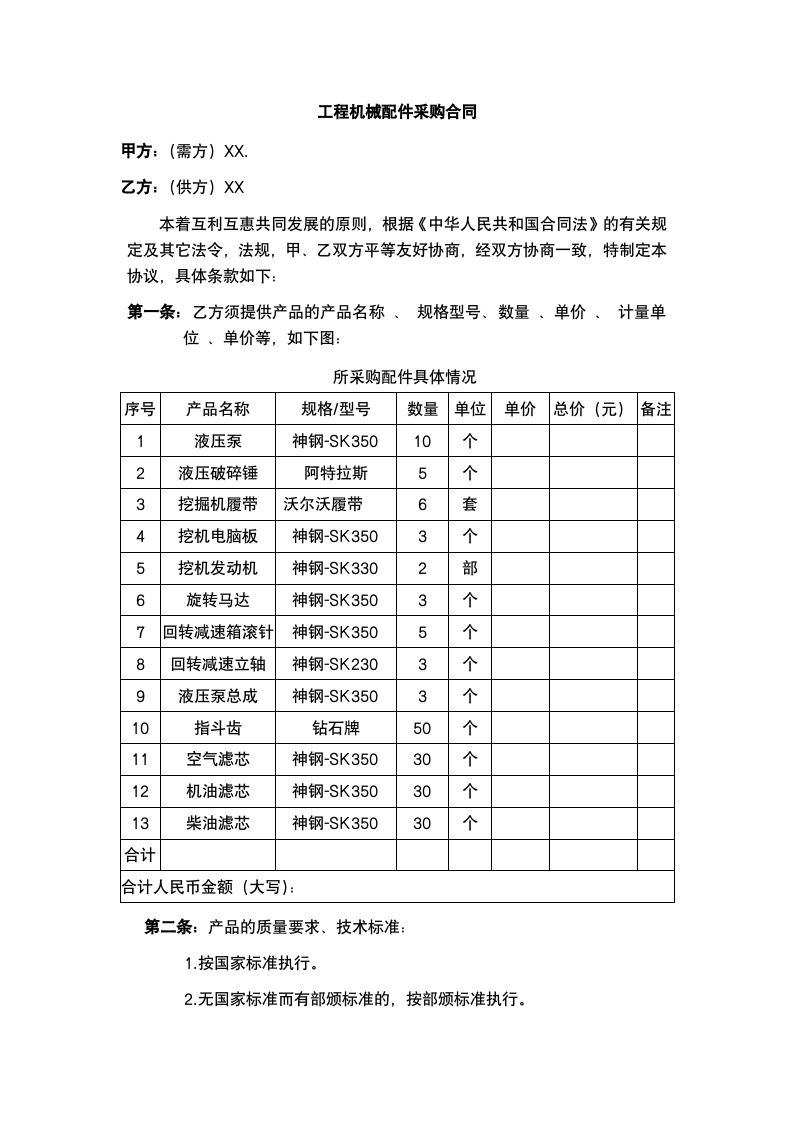 02-【分类】-21工程机械配件采购合同.docx 第2页
