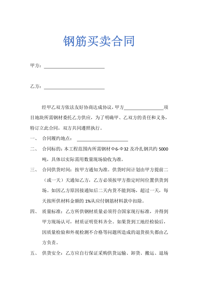 02-【分类】-19-建筑工地钢筋采购合同示范文本.doc.docx 第1页