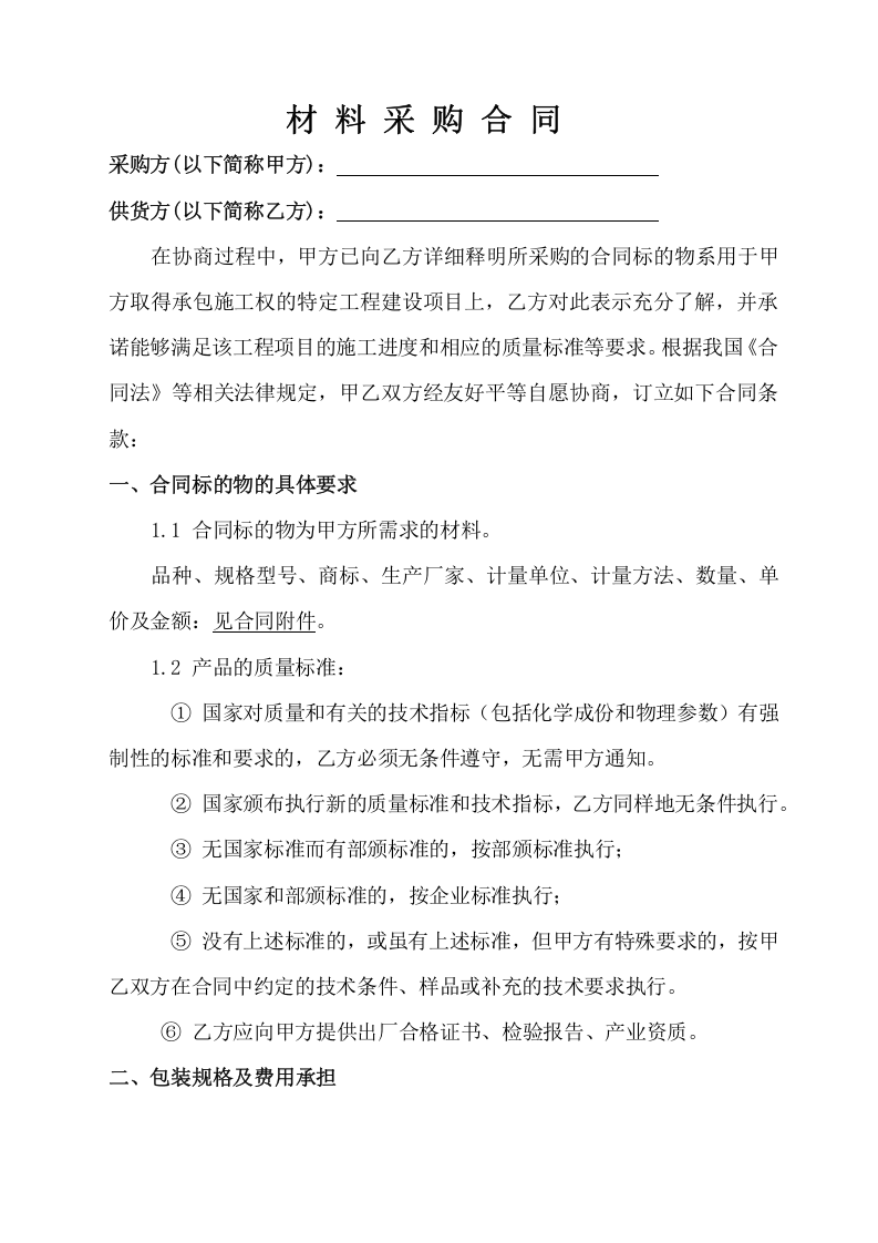 02-【分类】-17-工程建筑公司材料采购合同.docx 第2页
