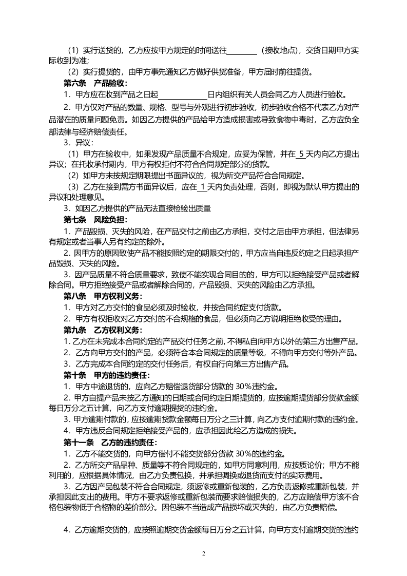02-【分类】-28-食品采购合同.doc.docx 第2页