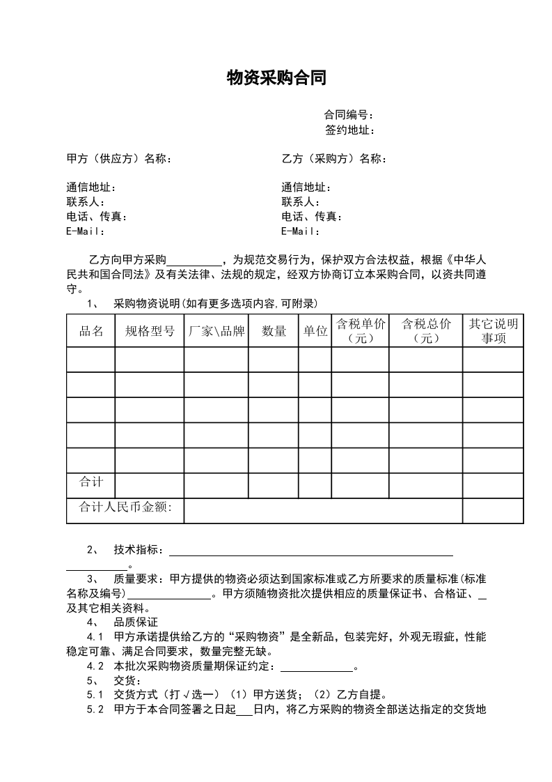 02-【分类】-26-物资采购合同模板.doc.docx 第2页
