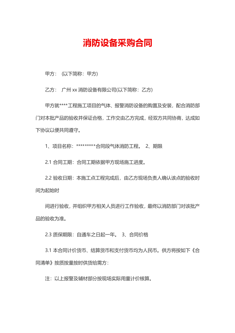 02-【分类】-38-消防设备采购合同.docx 第2页