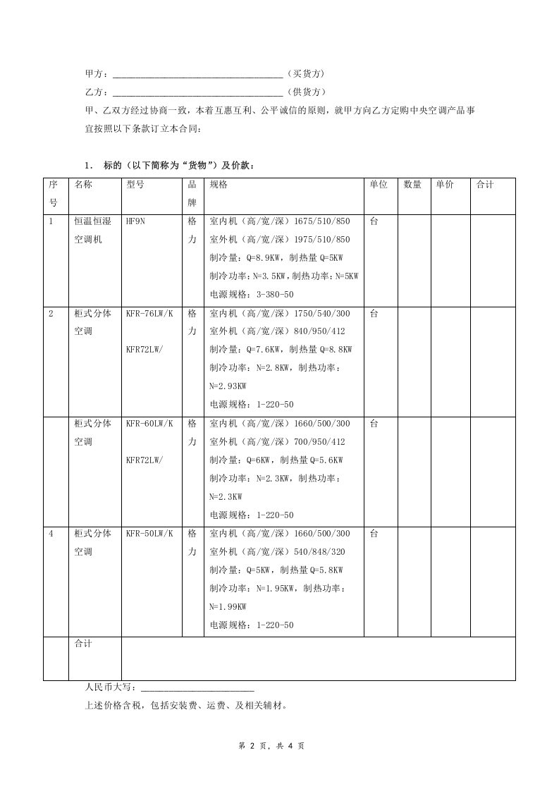 02-【分类】-39-空调设备采购合同.doc.docx 第2页
