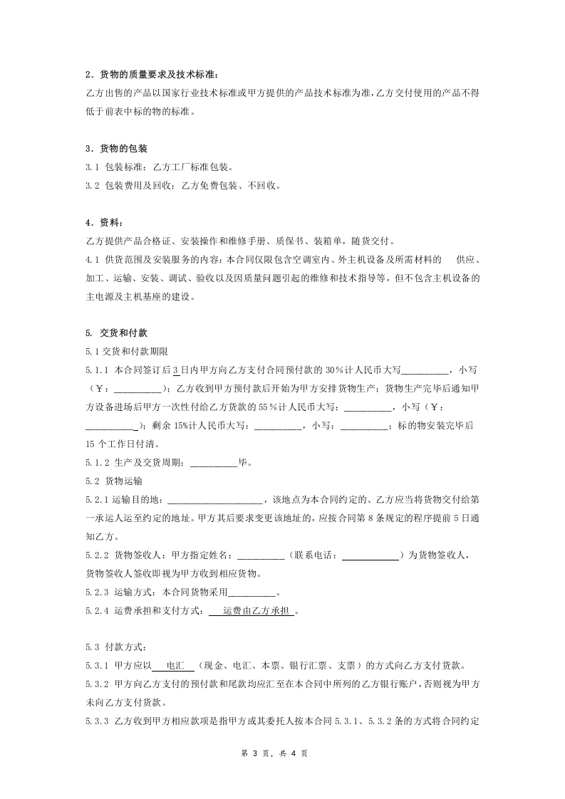 02-【分类】-39-空调设备采购合同.doc.docx 第3页