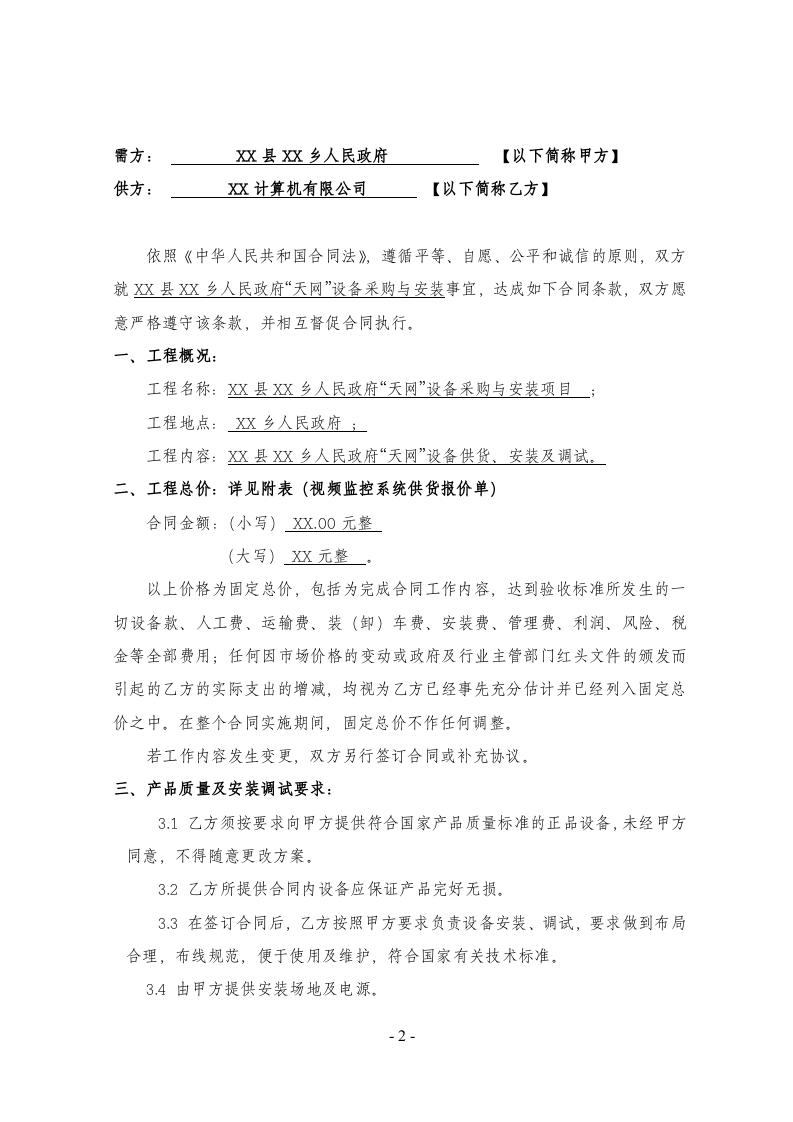 02-【分类】-44-设备采购与安装项目合同书.docx 第2页
