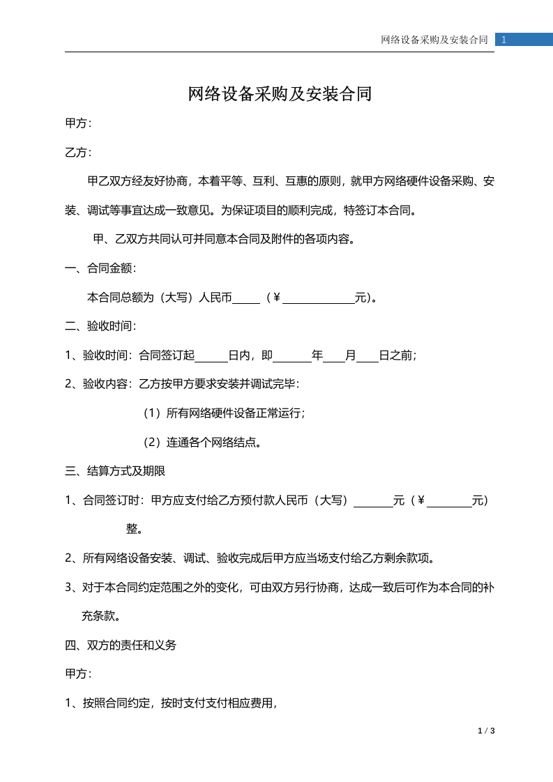 02-【分类】-45-网络设备采购及安装合同.docx 第2页