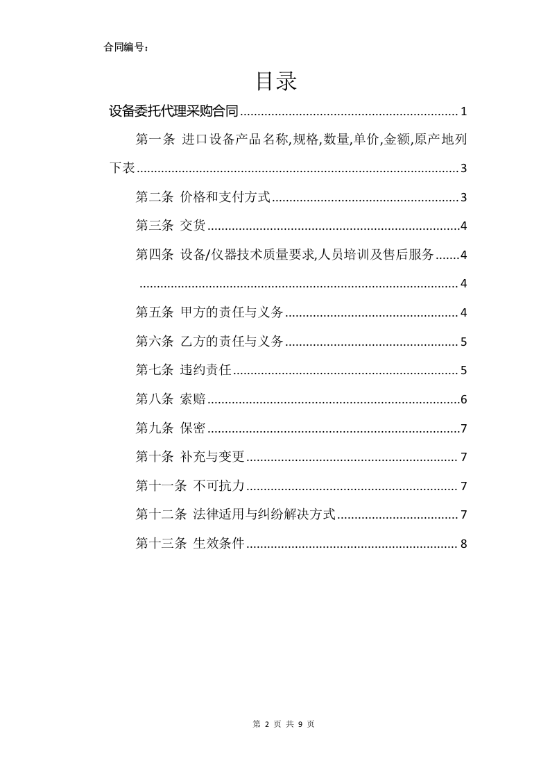 02-【分类】-46-代理采购设备合同.docx 第2页