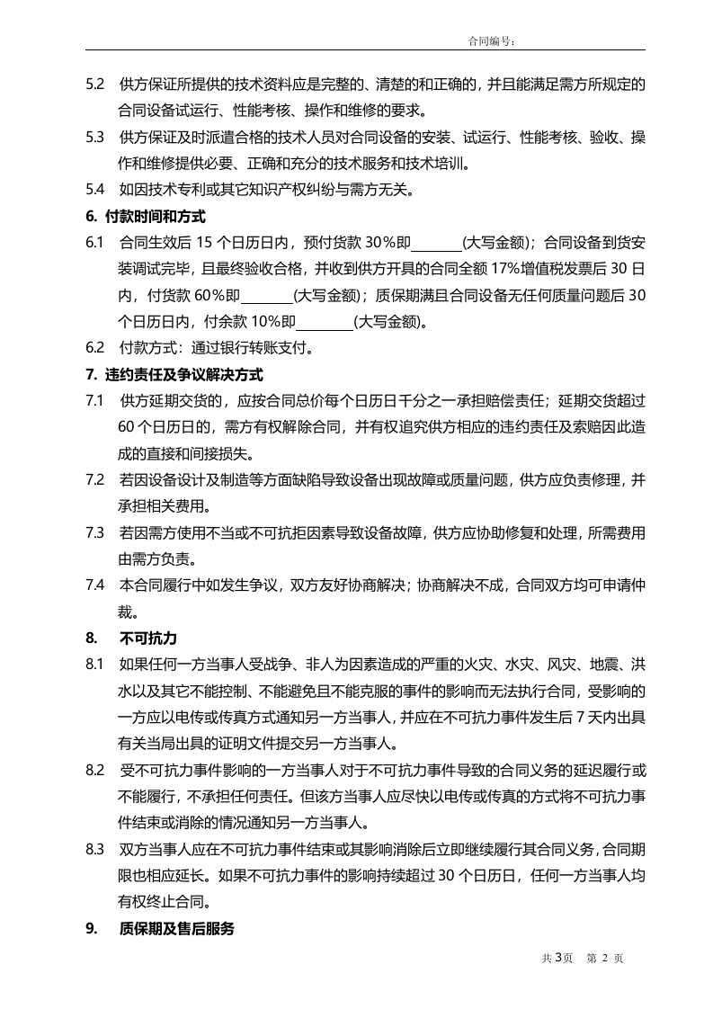 02-【分类】-48-固定资产设备采购合同.docx 第2页