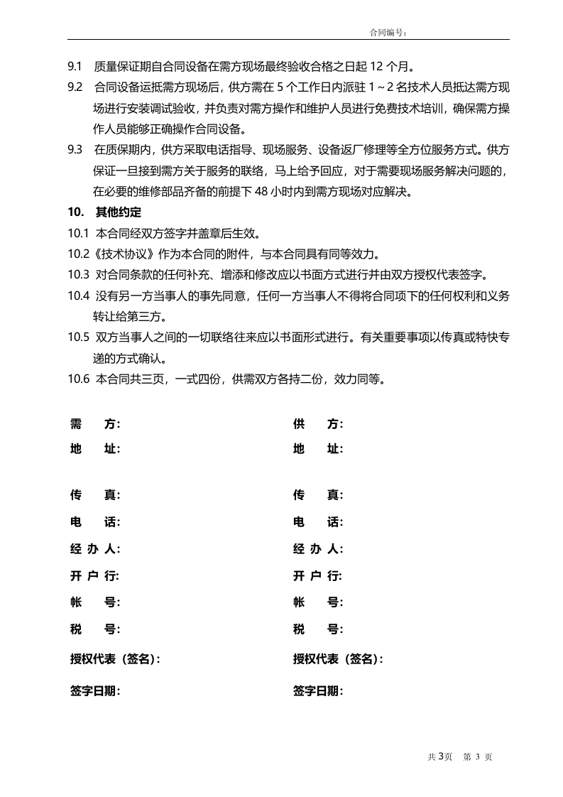 02-【分类】-48-固定资产设备采购合同.docx 第3页