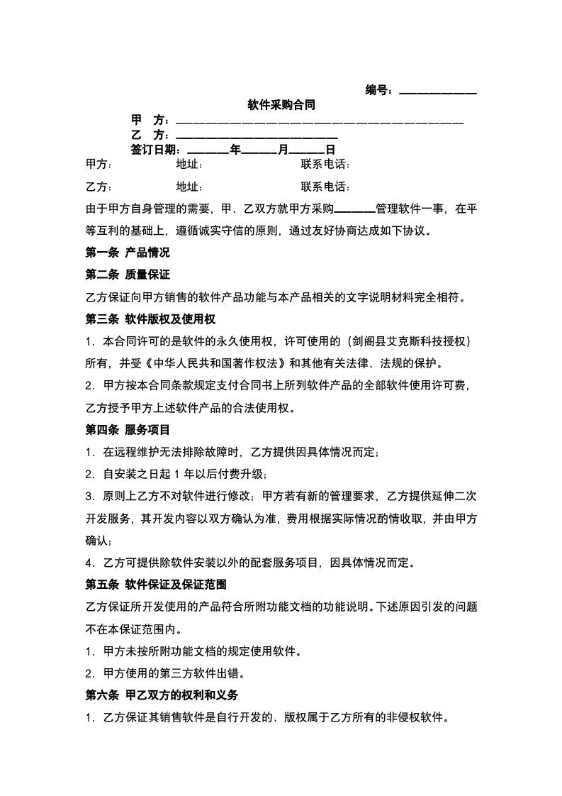 02-【分类】-51-软件采购合同.docx 第2页