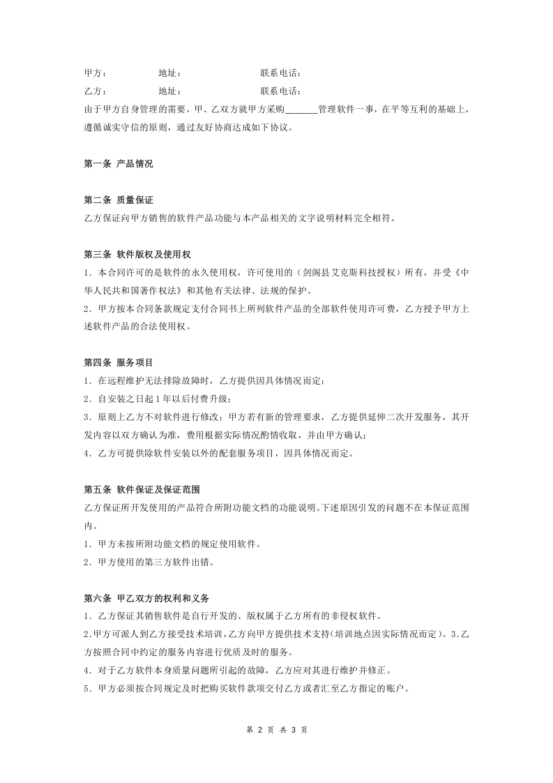 02-【分类】-52-软件采购合同范本.docx 第2页