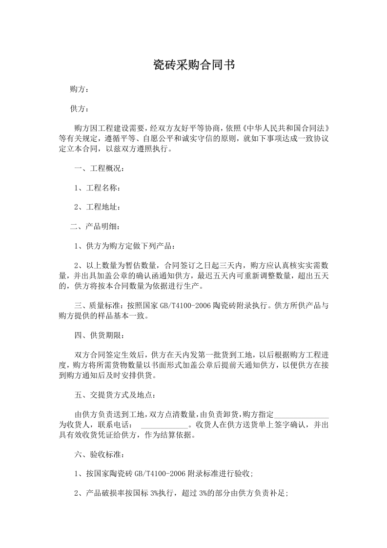 02-【分类】-60-瓷砖采购合同.docx 第2页
