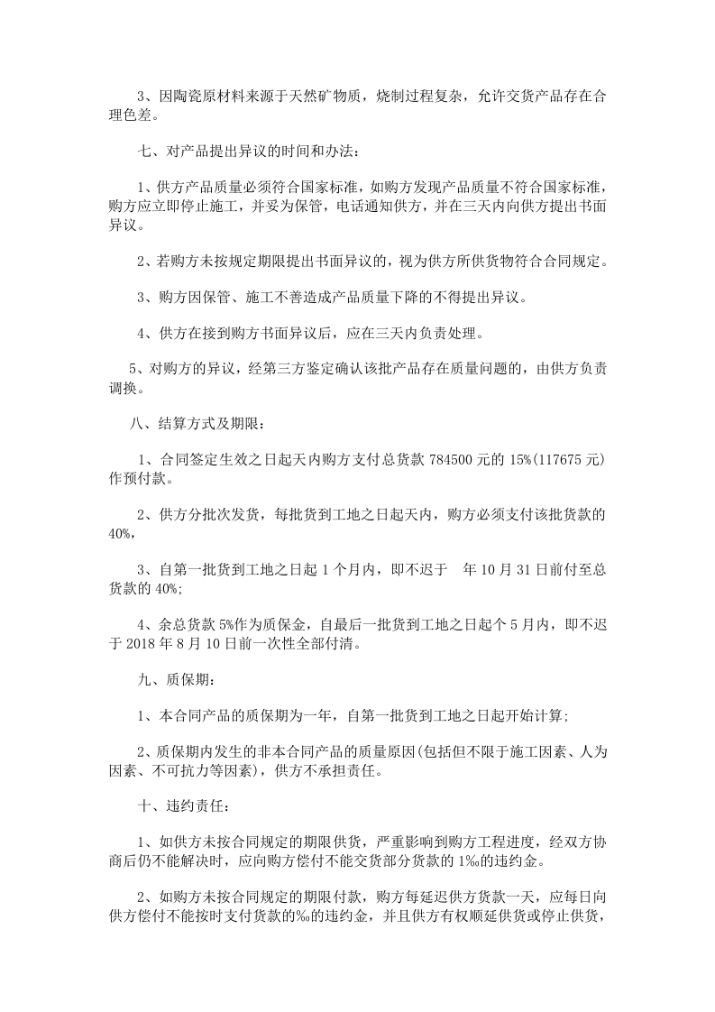 02-【分类】-60-瓷砖采购合同.docx 第3页