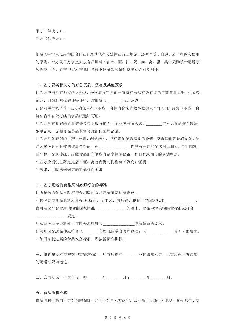 02-【分类】-66-学校食堂大宗食品原料集中采购统一配送合同.doc 第2页