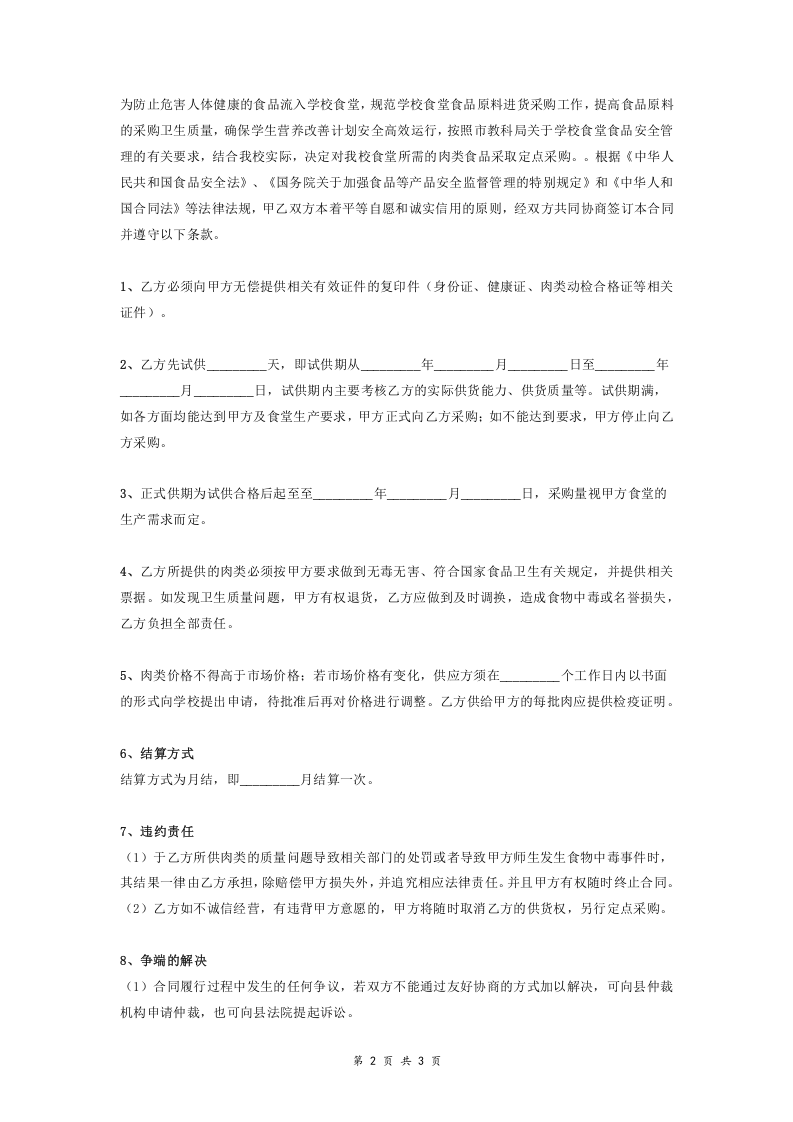 02-【分类】-67-中学食堂肉类采购合同.doc 第2页