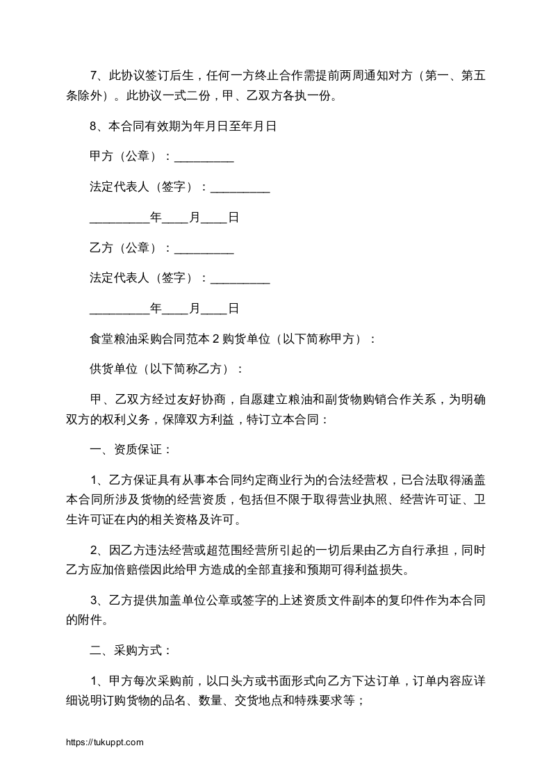 02-【分类】-69-食堂粮油采购合同范本.docx 第2页