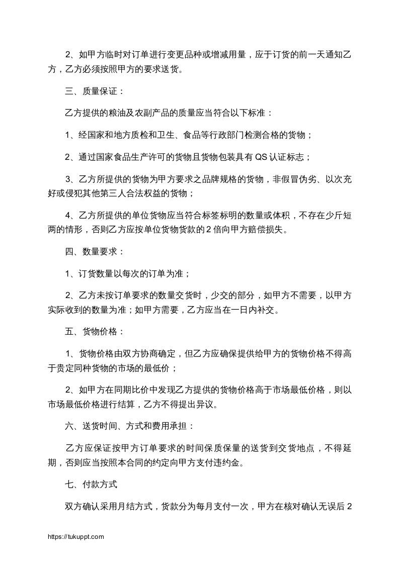 02-【分类】-69-食堂粮油采购合同范本.docx 第3页