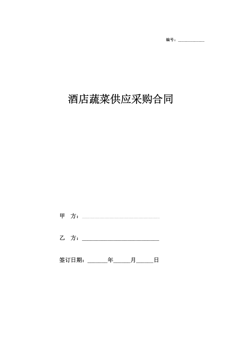 02-【分类】-71-酒店蔬菜供应采购合同.docx 第2页
