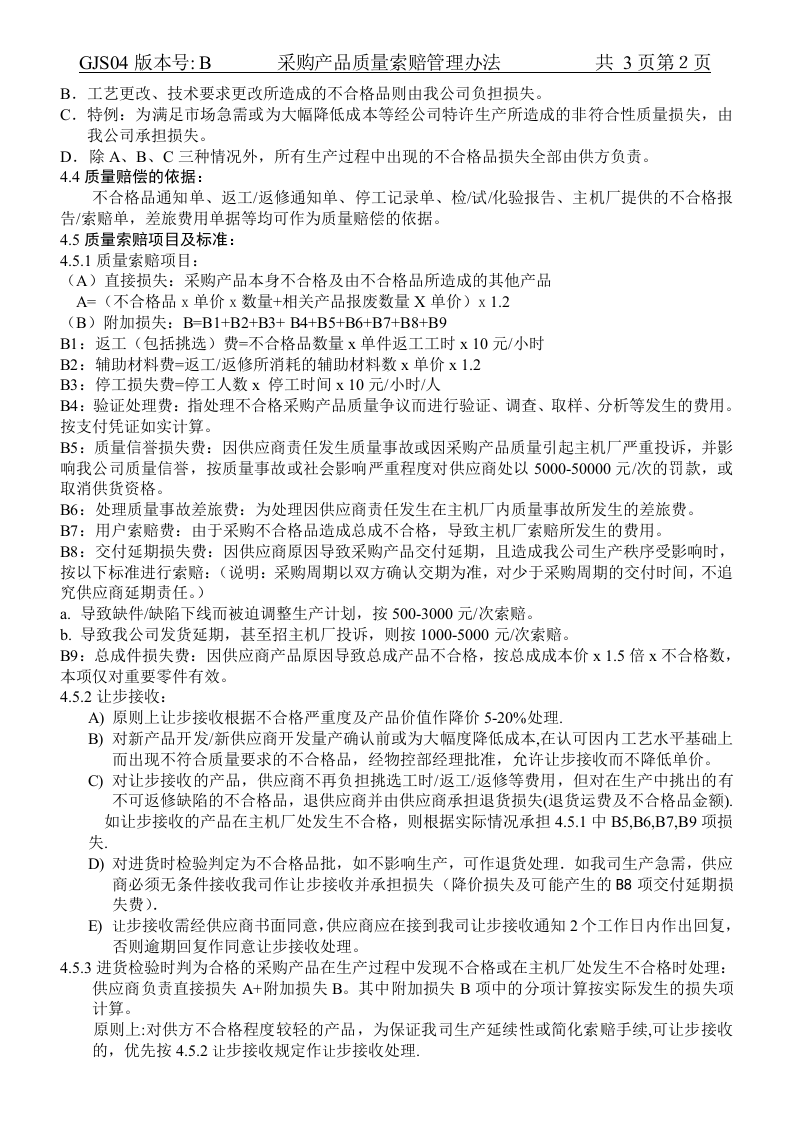 02-采购产品质量索赔管理.doc 第2页