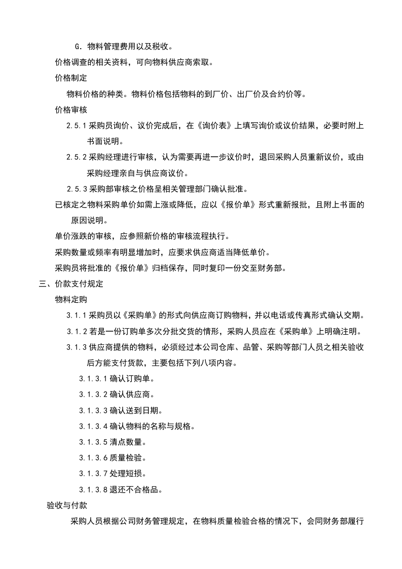 02-采购价格管理制度.doc 第2页