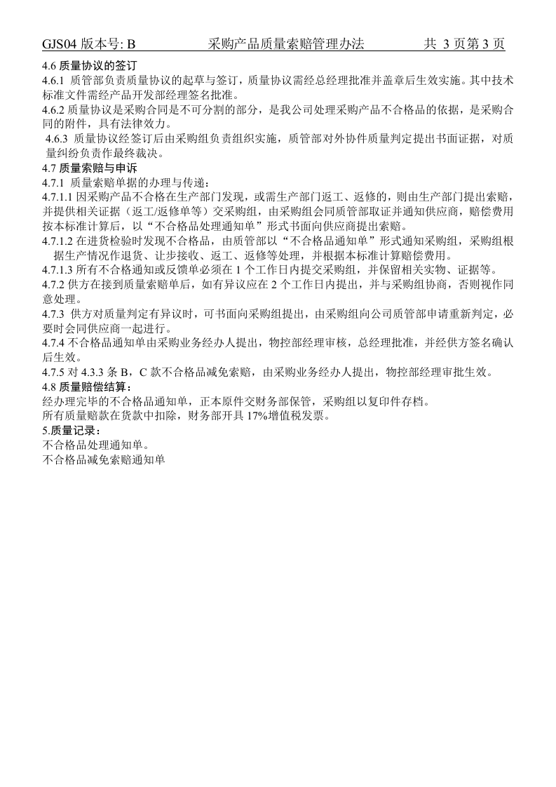 02-采购产品质量索赔管理.doc 第3页