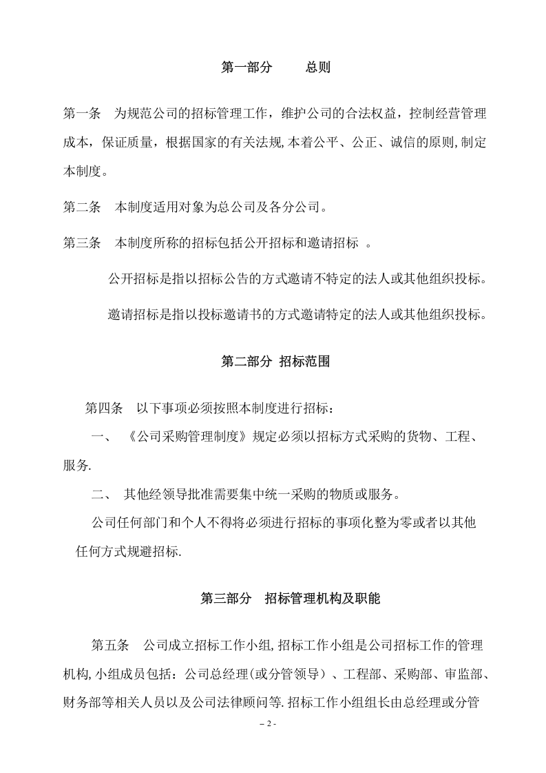 02-公司招标管理制度.doc 第2页