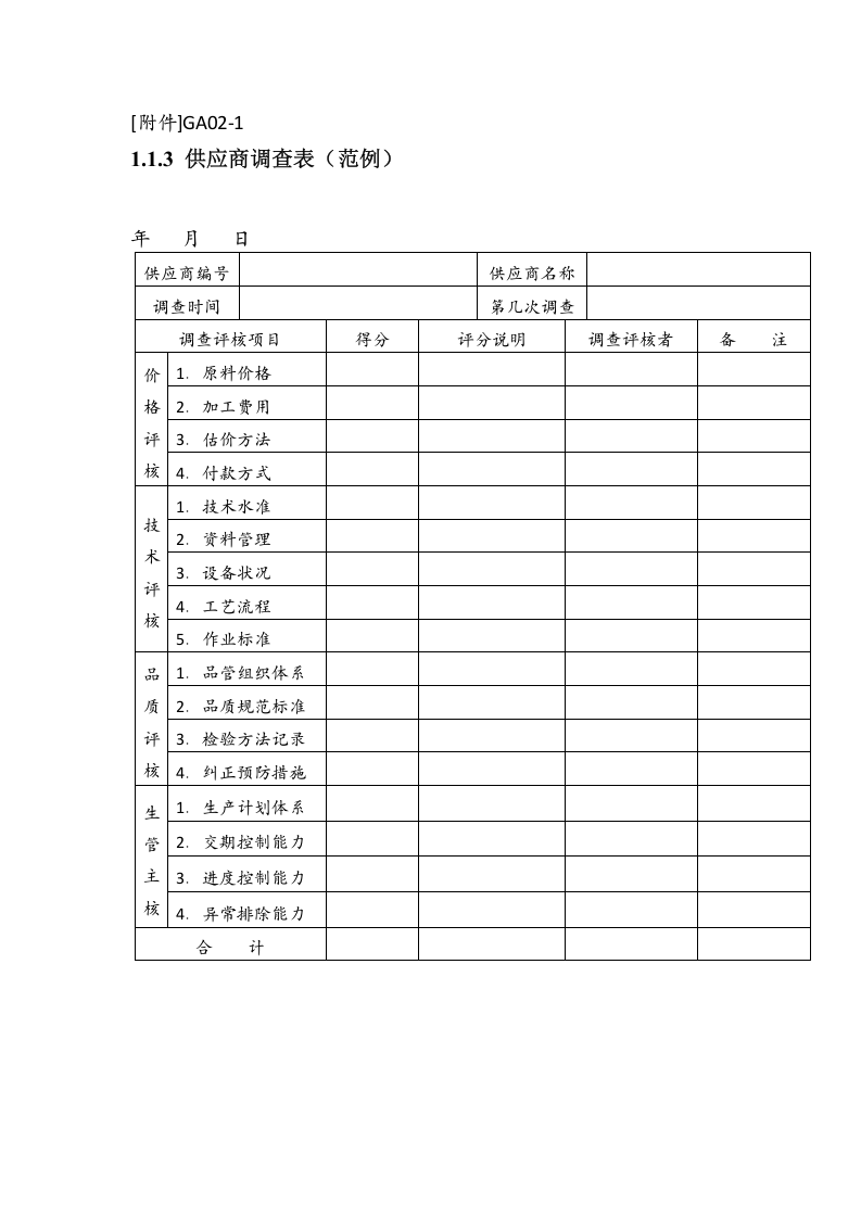02-供应商调查.docx 第3页