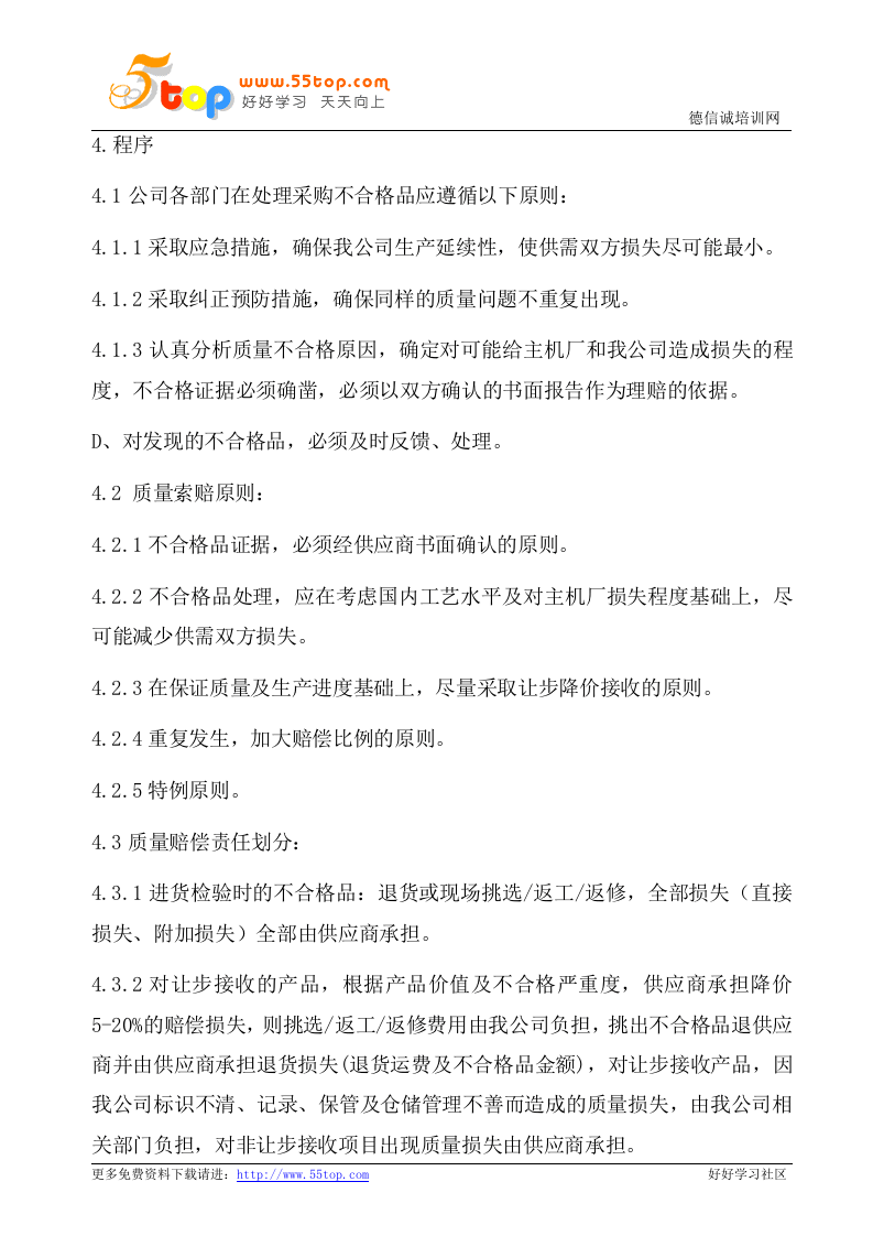03-采购产品质量索赔管理办法.doc 第2页
