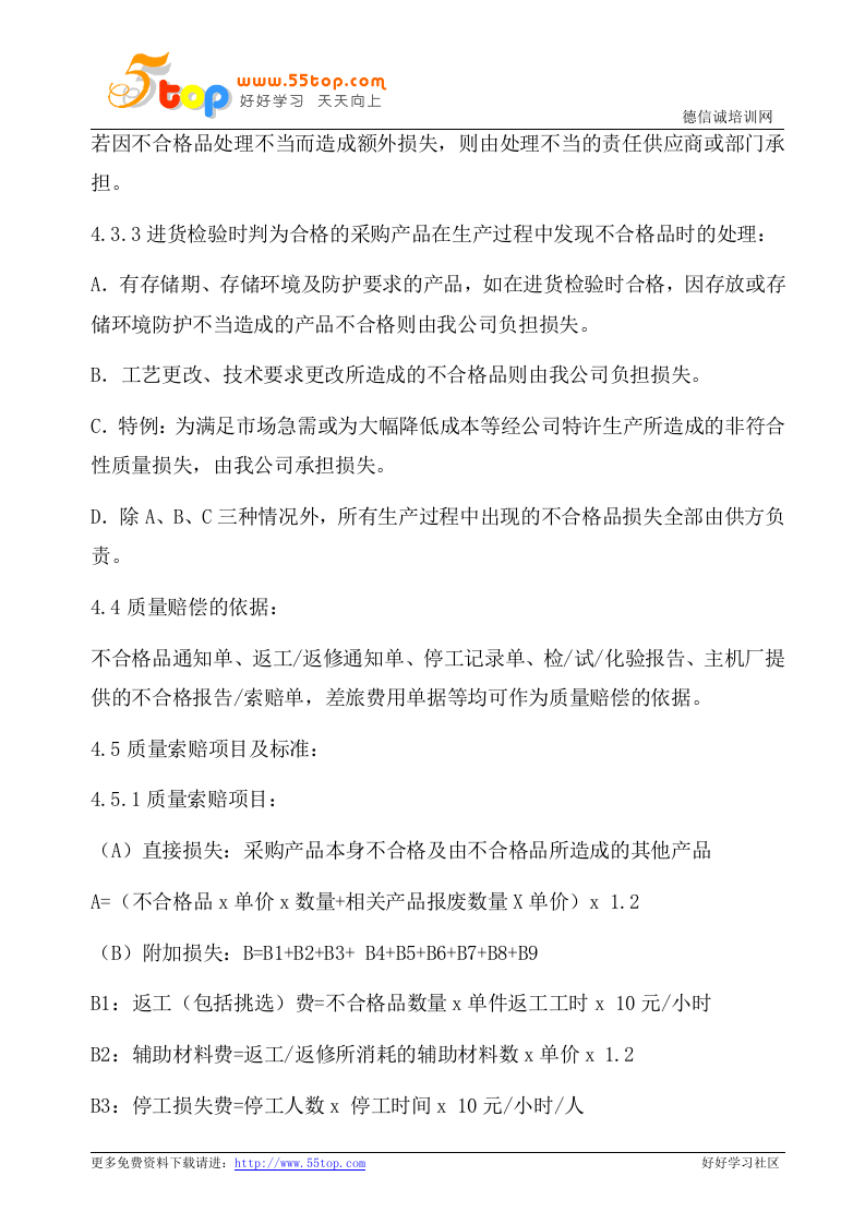 03-采购产品质量索赔管理办法.doc 第3页