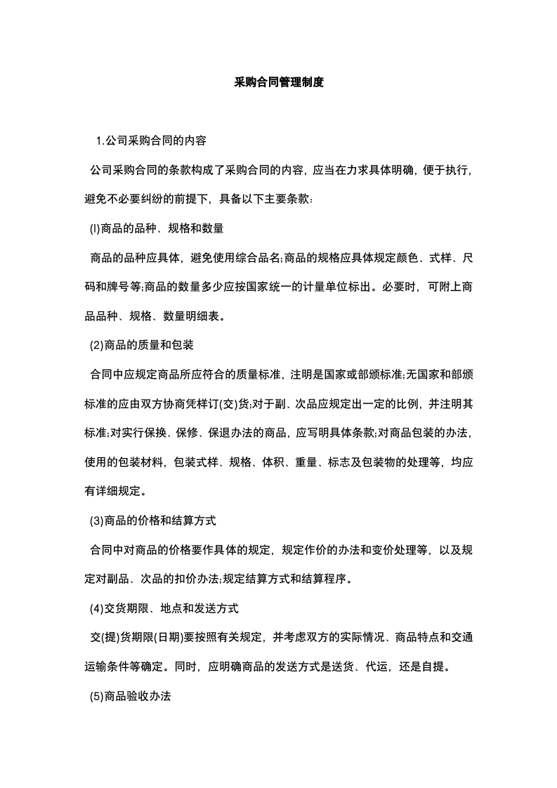03-采购合同管理制度.docx 第2页