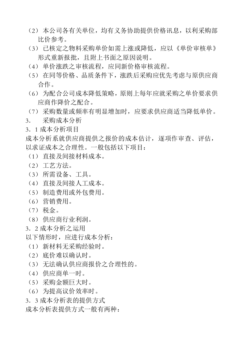 03-采购价格管理制度.docx 第2页