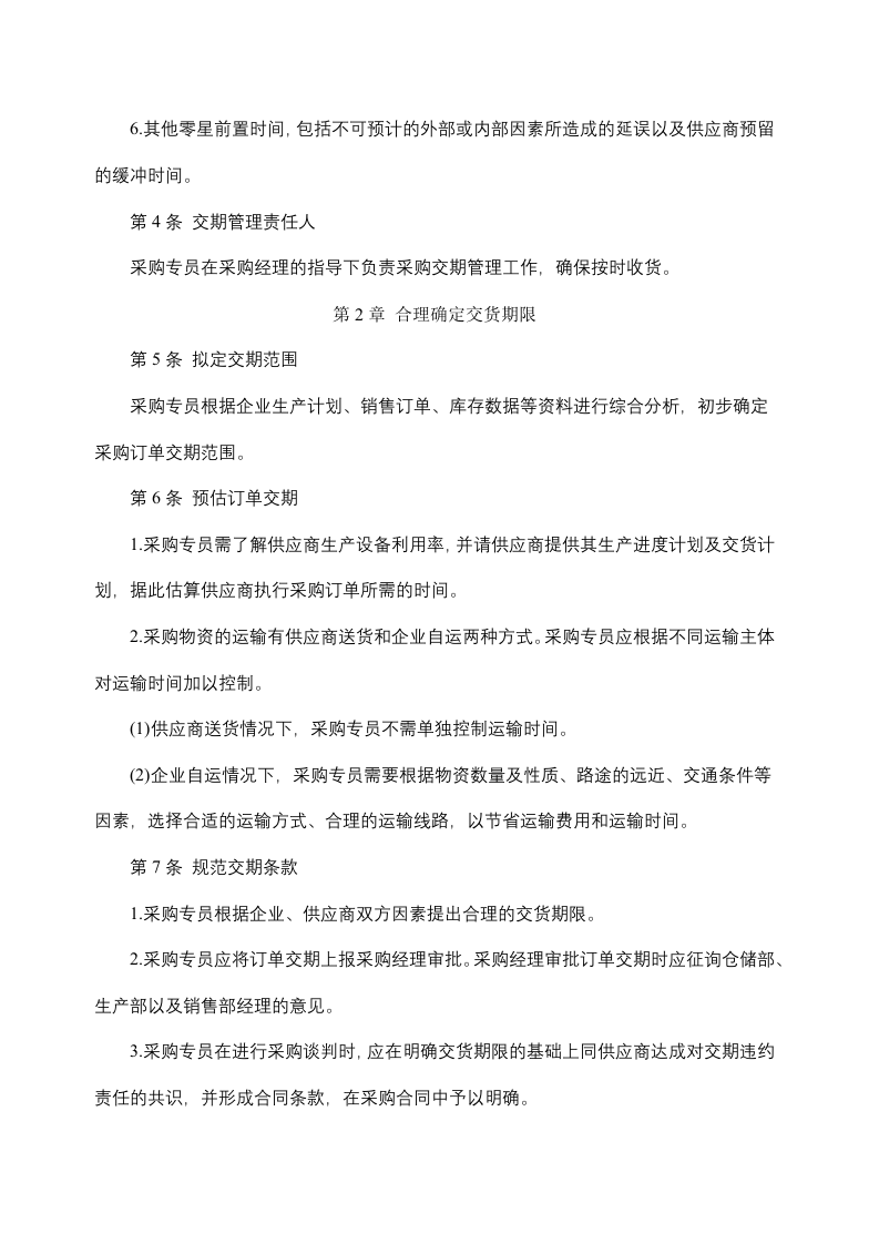 03-采购管理-交期管理制度规范.docx 第2页