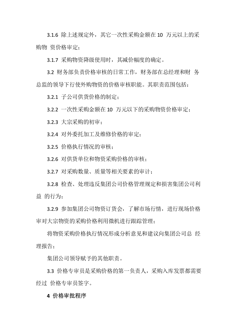 05-采购价格审核管理办法-.docx 第2页