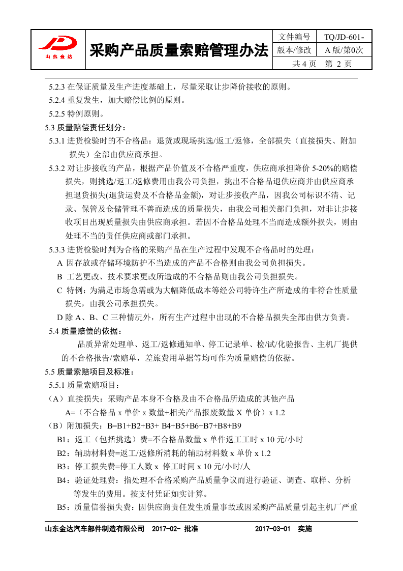05-采购产品质量索赔及退货管理.doc 第2页
