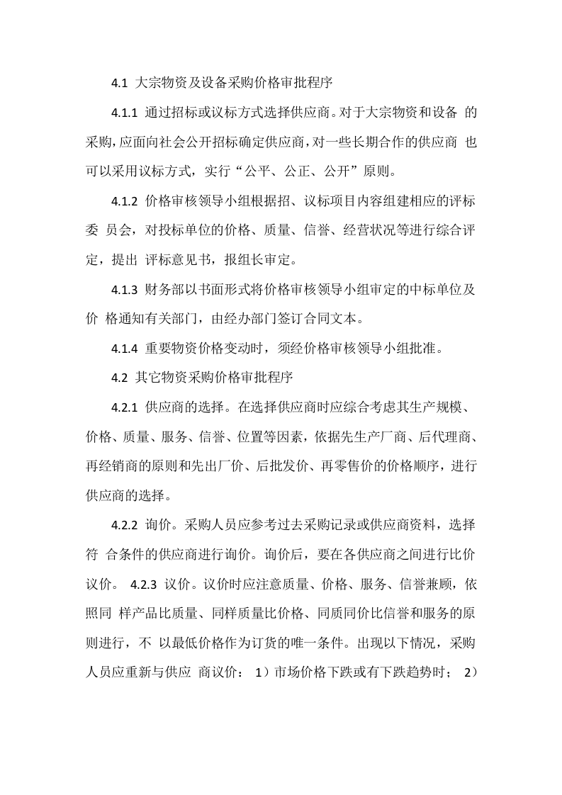 05-采购价格审核管理办法-.docx 第3页