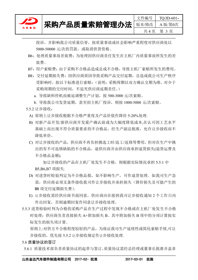 05-采购产品质量索赔及退货管理.doc 第3页