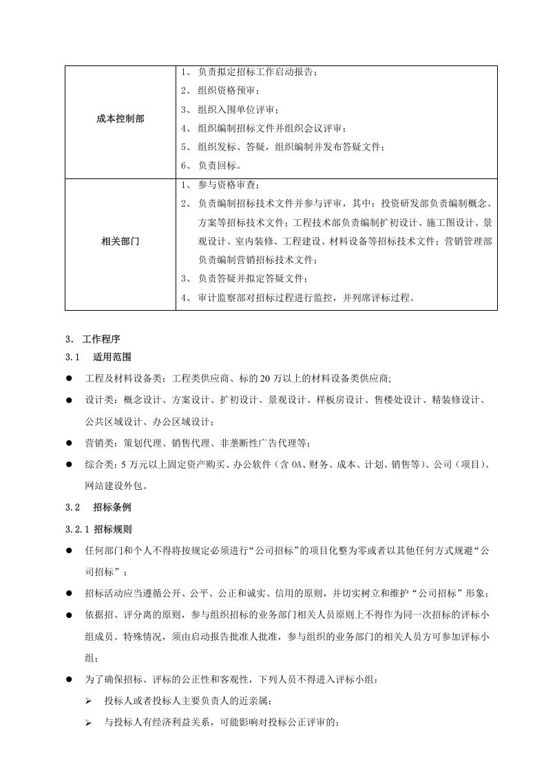 05-招标采购管理流程.docx 第3页