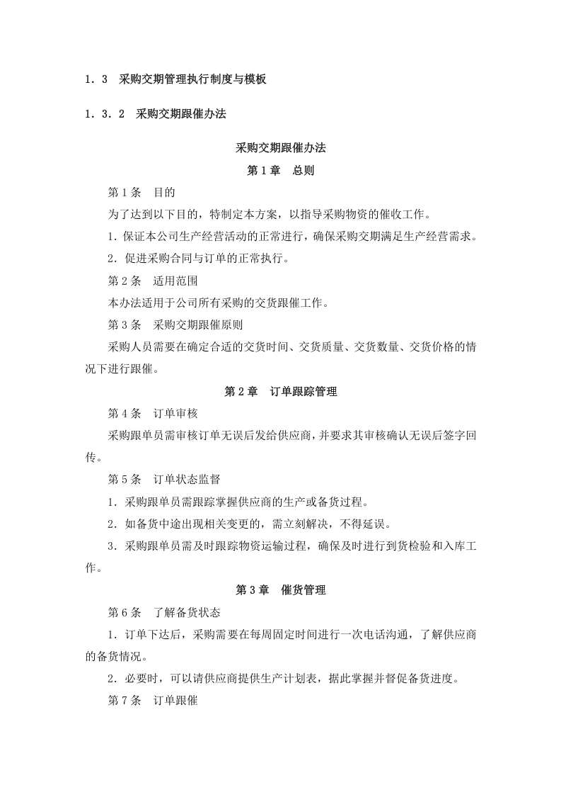05-采购交期管理细化执行与模板.docx 第3页