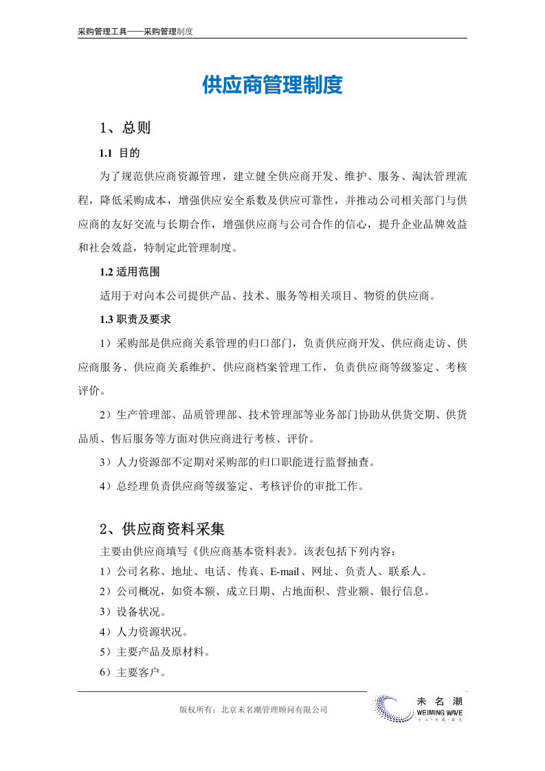 05-供应商管理制度.doc.docx 第3页