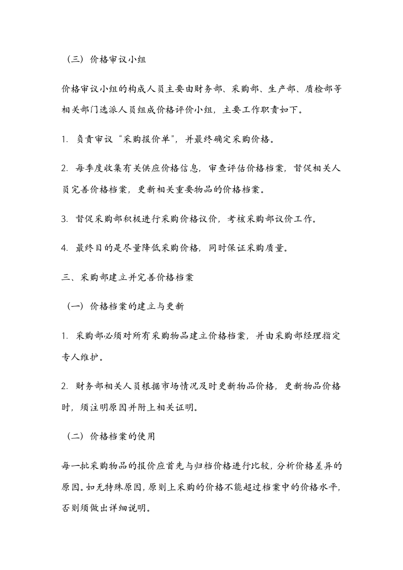 06-采购价格审议方案.docx 第2页