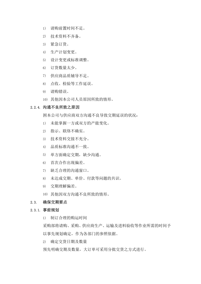 02-采购交期管理.docx 第3页