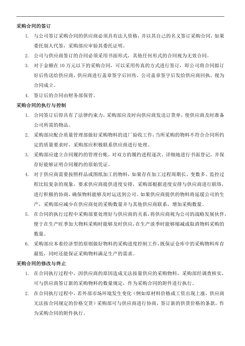 04-采购合同管理制度.docx 第2页