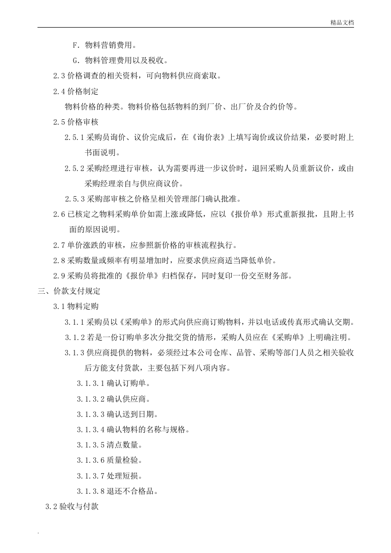 04-采购价格管理制度范本.doc 第2页