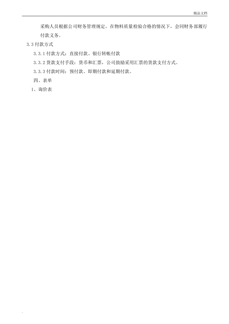 04-采购价格管理制度范本.doc 第3页