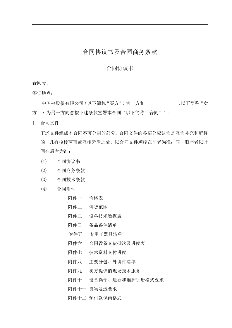 02-【分类】-40-大型设备采购合同.docx 第2页