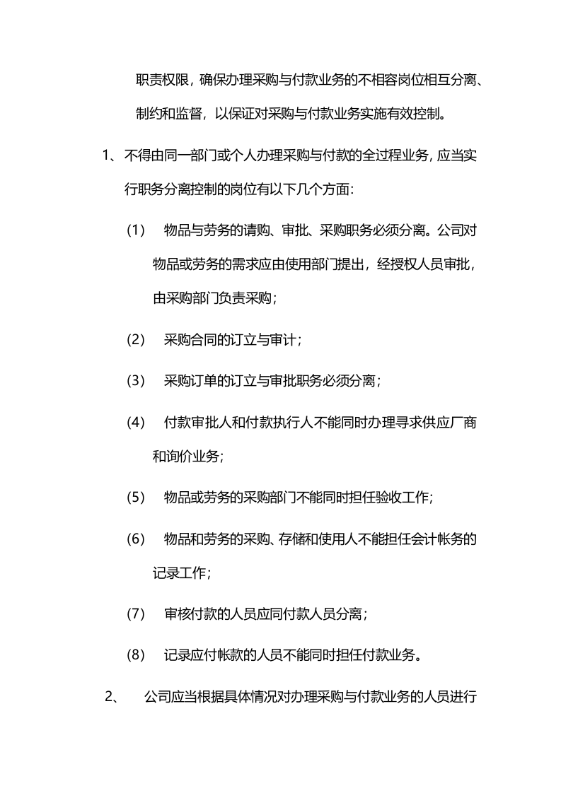 04-公司采购与付款内部控制制度.docx 第2页
