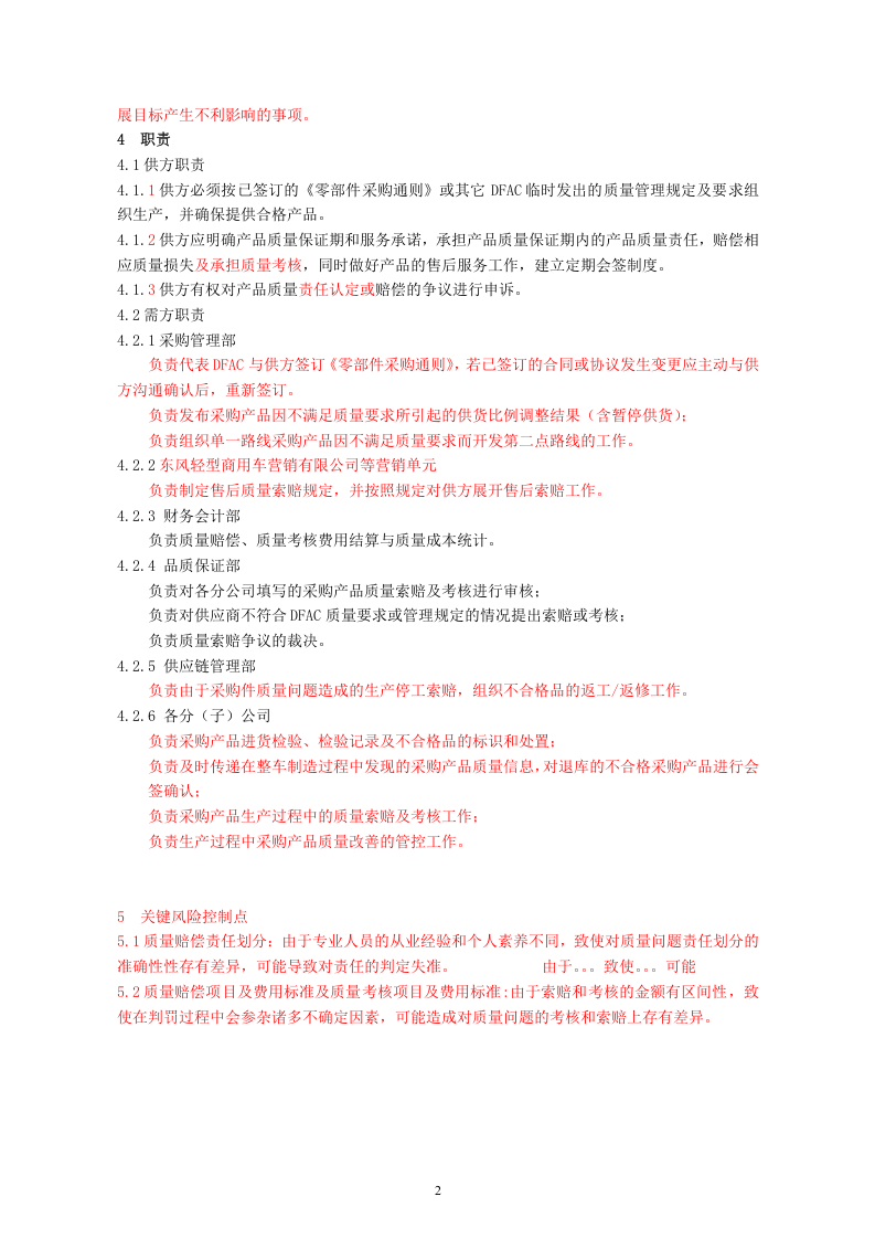04-采购产品质量索赔和考核管理.doc 第2页