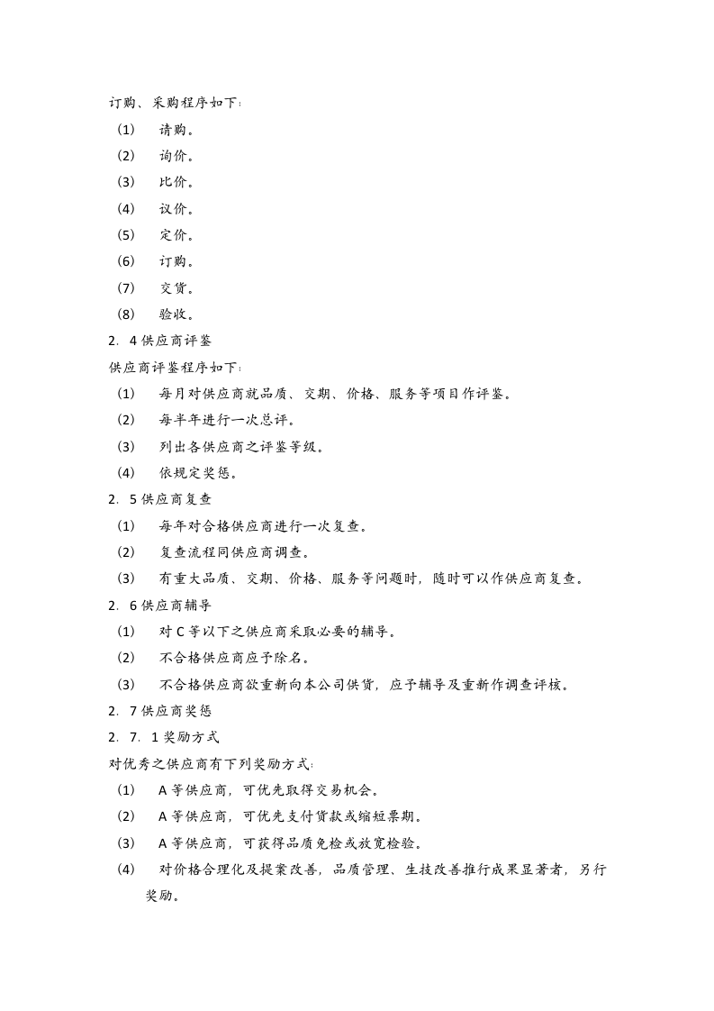 04-供应商管理.docx 第2页