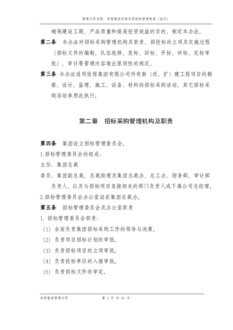 04-招标采购管理制度(定稿.doc 第2页